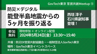 官民共創 Meetup⑤～防災×デジタル 能登半島地震からの５ヶ月を振り返る～ [upl. by Utica250]