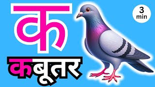 अ से अनार आ से आम हिंदी वर्णमाला ka se kabutar a se anar aa se aam हिंदीस्वरब्यंजन 164 [upl. by Yruy]