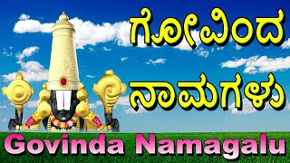 Govinda Namagalu Kannada Full Length Srinivasa Govinda Sri Venkatesa Govinda Bhakti Geetha [upl. by Ynar]