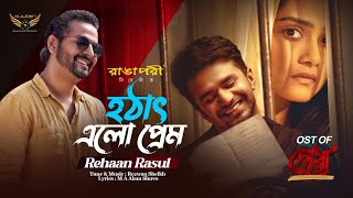 Hotath Elo Prem  Rehaan Rasul  Musfiq R Farhan  Tanjin Tisha  Dowa Natok Song [upl. by Annaoi]