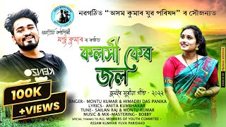 KOLOSHI KER JOL  NEW JHUMUR SONG  MONTU KUMAR  HIAMDRI DAS PANIKA  2022 [upl. by Rickard]