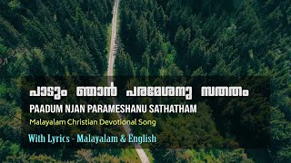 Paadum njan parameshanu sathatham  പാടും ഞാൻ പരമേശനു സതതം  Malayalam Christian Devotional Song [upl. by Campball]