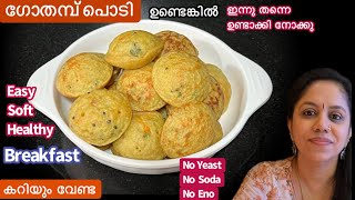 Easy Breakfastഒരു കപ്പ് ഗോതമ്പ് പൊടി കൊണ്ട് പഞ്ഞി പോലുള്ള Healthy Wheat BreakfastWheat Recipe [upl. by Tayyebeb971]