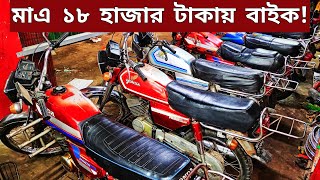 মাএ ১৮ হাজার টাকায় বাইক🔥Used bike new Collection🔥Second hand bike price Bangladesh 2024 [upl. by Nnayelhsa]