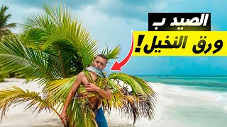 بناء فخ عملاق في أعماق البحر لصيد الأسماك و السرطان الأزرق بإستخدام أوراق النخيل  🌴 [upl. by Ciprian448]