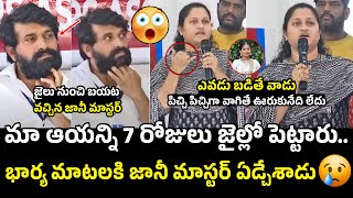 జానీ మాస్టర్ ని 7రోజులు జైల్లో పెట్టారు 😓 Jani Master Wife Press Meet  Shrasti Verma [upl. by Htor]