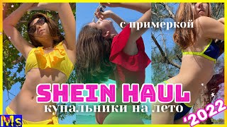 САМЫЕ КРУТЫЕ КУПАЛЬНИКИ 2022  Весенняя распродажа SHEIN [upl. by Gipsy367]