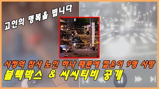 시청역 교통사고 참사 9명 사망 4명 부상 급발진 블랙박스 amp CCTV 영상 공개  희생자들의 명복을 빕니다 [upl. by Moguel255]