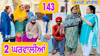 ਦੋ ਤੀਵੀਆਂ ਦੇ ਵਿਚਾਲੇ ਫਸਗਿਆ ਬੁੜਾ  ਘਤਿੱਤੀ ਤੀਵੀਆਂ EP143 😜Latest Comedy Video 2024 Numberdar Ubhia [upl. by Ahsauqal]