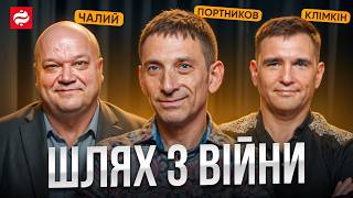 Портников Чалий Клімкін про мирні переговори України і РФ помилки Зеленського вплив ЄС та НАТО [upl. by Ltney]