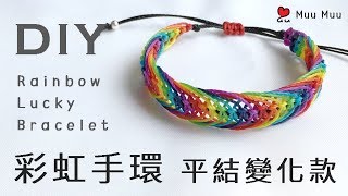 DIY 彩虹手環 平結變化款3 Rainbow Bracelet Lucky Bracelet Square Knot 幸運繩 組紐 結繩 中國結 macrame 038  MuuMuu [upl. by Aitahs391]