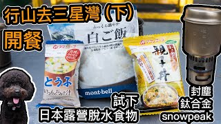 野外煮飯仔  試食日本露營脫水食品  行山去三星灣下） [upl. by Esidarap]