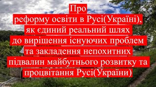 Відео 27 Реформа освіти в Русі Україні як єдиний дієвий крок до наведення порядку в Русі [upl. by Aspa]