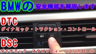 BMWの安全機能紹介DSCとDTCをわかりやすく解説 [upl. by Gardas]