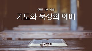 09222024 주일 1부 예배 디모데후서 22026 quot귀히 쓰는 그릇이 되어quot 노정각 담임목사 [upl. by Slerahc]