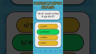 फ्री थ्रो आमतौर पर किस से जुड़ा होता है Achievers Samanya Gyan  ukgk ukpcs quiz currentaffairs [upl. by Steele]