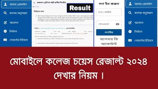 কলেজ চয়েস রেজাল্ট দেখুন ১ মিনিটে  college choice result 2024  hsc admission result 2024 [upl. by Niriam]