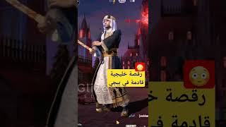 رقصه خليجية سعودية في ببجي 💃😳 PUBGMOBILE ببجيموبايل مواهبببجيموبايلالعربية shorts [upl. by Llerol]