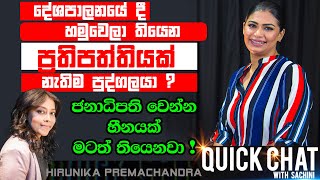 ජනපති සිහිනයක් මටත් තියෙනවා   QUICK CHAT  13  Hirunika Premachandra [upl. by Ttoile]