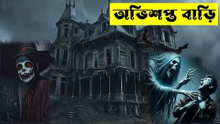 Ovishopto BariHorror Audio StoryAbhisapta BariBengali Ghost StoryDP Animation [upl. by Eloise72]