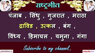 Indian National AnthemKaraoke song  राष्ट्रगीत  With music [upl. by Itaws]