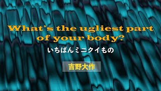 Whats the ugliest part of your body Cover Daisaku Yoshino  「いちばんミニクイもの」 吉野大作 日本語カバー [upl. by Annis]