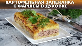 Классическая картофельная запеканка с фаршем в духовке 🥘 Как приготовить запеканку из картошки [upl. by Nohtahoj752]