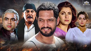 सही केहती थी कलमवाली बाई  नाना पाटेकर की जबरदस्त एक्शन मूवी  Nana Patekar  Dimple Kapadia Movies [upl. by Gamages453]