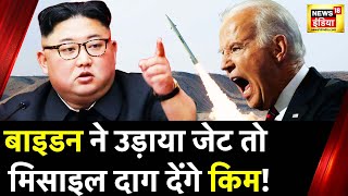 North Korea Biden को जवाब देने की तैयारी कर रहे Kim Jongun  Ballistic Missile  America [upl. by Ammeg952]