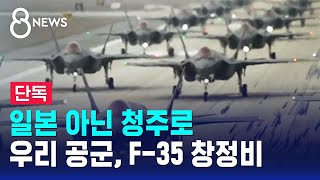 단독 일본 아닌 청주로…우리 공군 F35 창정비  SBS 8뉴스 [upl. by Goodill]