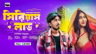 সিরিয়াস লাভ নাটক। লাভ নাটক। Serious Love Natok Bangla Natok 2024 বাংলা নাটক ২০২৪। Short Film 2024 [upl. by Ajnin]