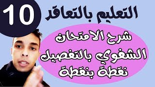 التعليم بالتعاقد  شرح الإمتحان الشفوي بالتفصيل  نقطة بنقطة الجزء 10 [upl. by Rabkin]