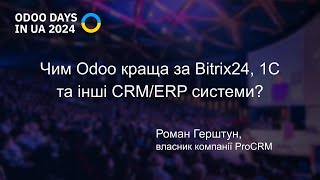 Чим Odoo краще за Bitrix24 1C та інші CRMERP системи Роман Герштун [upl. by Gustavus]