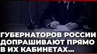 Губернаторов России допрашивают прямо в их кабинетах [upl. by Godspeed]