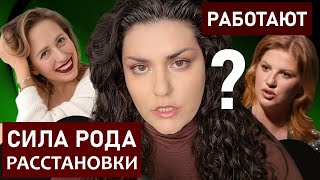 СИЛА РОДА почему Инна Тлиашинова и Юлия Ивлиева считают что расстановки работают [upl. by Yspyg866]