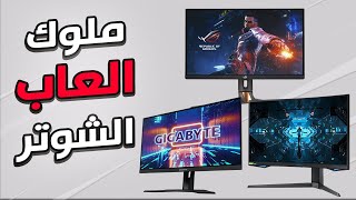 افضل شاشات 240هرتز بدقة 1440بي 🔥PS5 XBOX PC [upl. by Vary342]