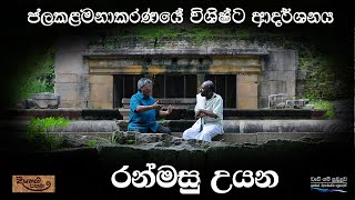 Ranmasu Uyana – the best demonstration showing the ancient water resources management in Sri Lanka [upl. by Wharton]