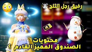 الصندوق المميز القادم و موعد نزول  رفيق رجل الثلج ☃️ الجديد ببجي موبايل [upl. by Neerod808]