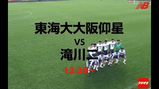 【LIVE】 「東海大大阪仰星vs滝川二」ニューバランスカップ2020裏選手権 決勝 [upl. by Nosiram219]