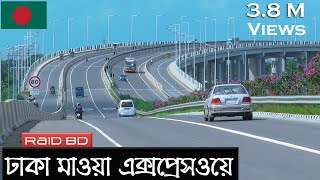 বাংলাদেশের সবচেয়ে সুন্দর রাস্তা  Dhaka Mawa Expressway  Padma Bridge  Raid BD [upl. by Elrebmik]