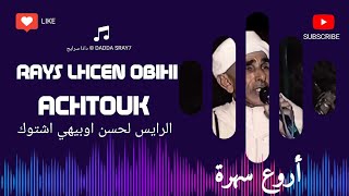 أروع ما جاد به فن تيرويسا مع المرحوم الرايس لحسن اوبيهي اشتوك Rays lhcen obihi achtouk amarg [upl. by Esirehc]