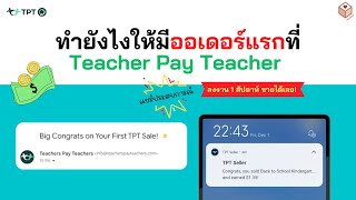 ทำยังไงให้มีออเดอร์แรกที่ Teachers Pay Teachers  แชร์ประสบการณ์ ลงงาน 1 สัปดาห์ ขายได้เลย [upl. by Nwahsal]