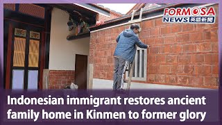 Indonesian immigrant restores ancient family home in Kinmen to former glory｜Taiwan News [upl. by Eissalc]