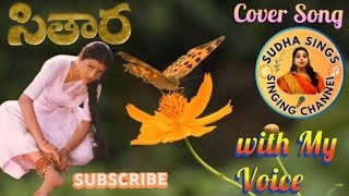 Sithara Movie Song l Kinnerasani Vachindhamma Song l Suman bhanupriya SudhaaSings [upl. by Hegarty]