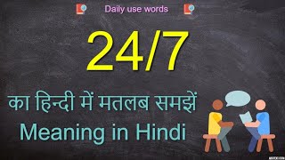 247 meaning in chat  247 meaning in Hindi  247 meaning  247 meaning in English [upl. by Aiekram]