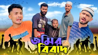 জমির বিবাদJOMIR BIBAD  BANGLA NEW FUNNY NATOK  PRESENTED BY AJAIRA PUBLIC OFFICIAL [upl. by Crofoot]