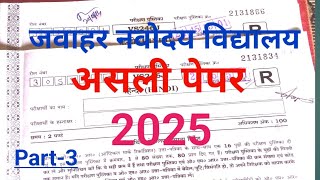 🔴जवाहर नवोदय विद्यालय कक्षा 6 असली पेपर और समाधान 2025✅jnv [upl. by Uphemia]