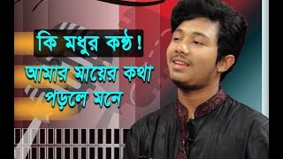 Amar Mayer Kotha Porle Mone  আমার মায়ের কথা পড়লে মনে  Morshedul Islam  Gojol  Maa Song [upl. by Nightingale]