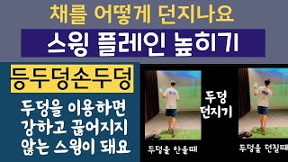 84339세9두덩 겉과 속 분리 등두덩 손두덩 이용하기 끊어지지 않고 위로 올리는 스윙 잘 던진다는 것 [upl. by Alebasi]