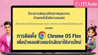 การติดตั้ง Chrome OS Flex เพื่อนำคอมพิวเตอร์กลับมาใช้งานใหม่ [upl. by Siradal954]